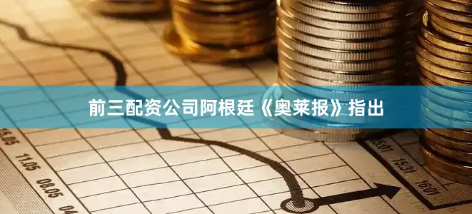 前三配资公司阿根廷《奥莱报》指出