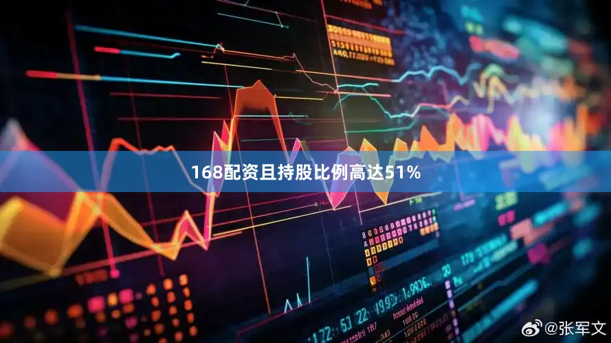 168配资且持股比例高达51%
