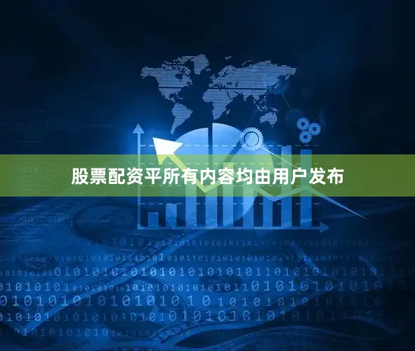 股票配资平所有内容均由用户发布