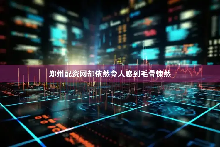 郑州配资网却依然令人感到毛骨悚然