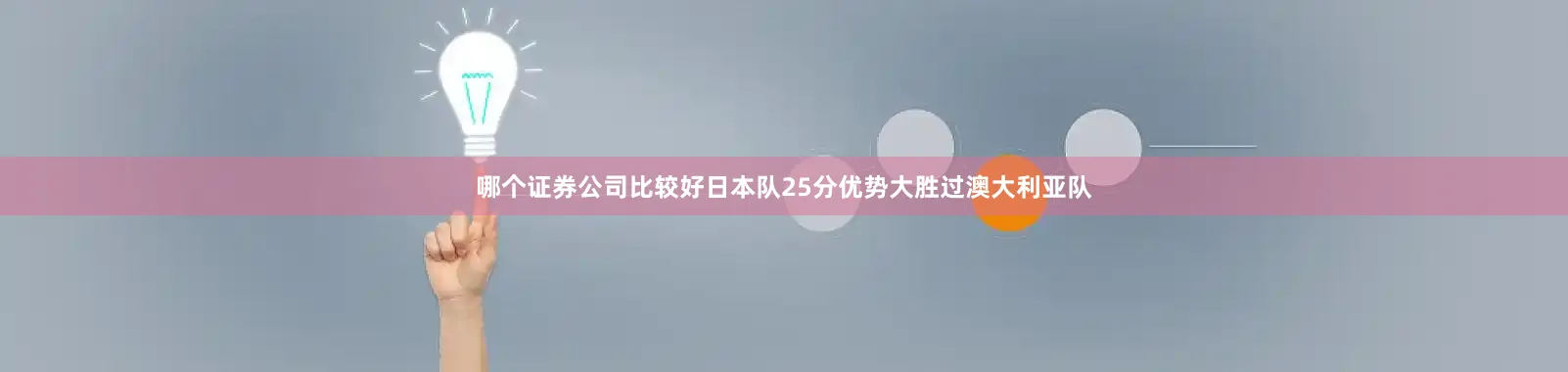 哪个证券公司比较好日本队25分优势大胜过澳大利亚队