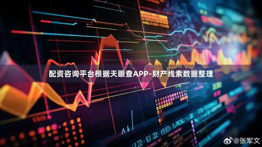 配资咨询平台根据天眼查APP-财产线索数据整理